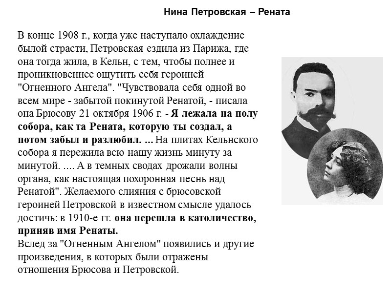 Нина Петровская – Рената В конце 1908 г., когда уже наступало охлаждение былой страсти,